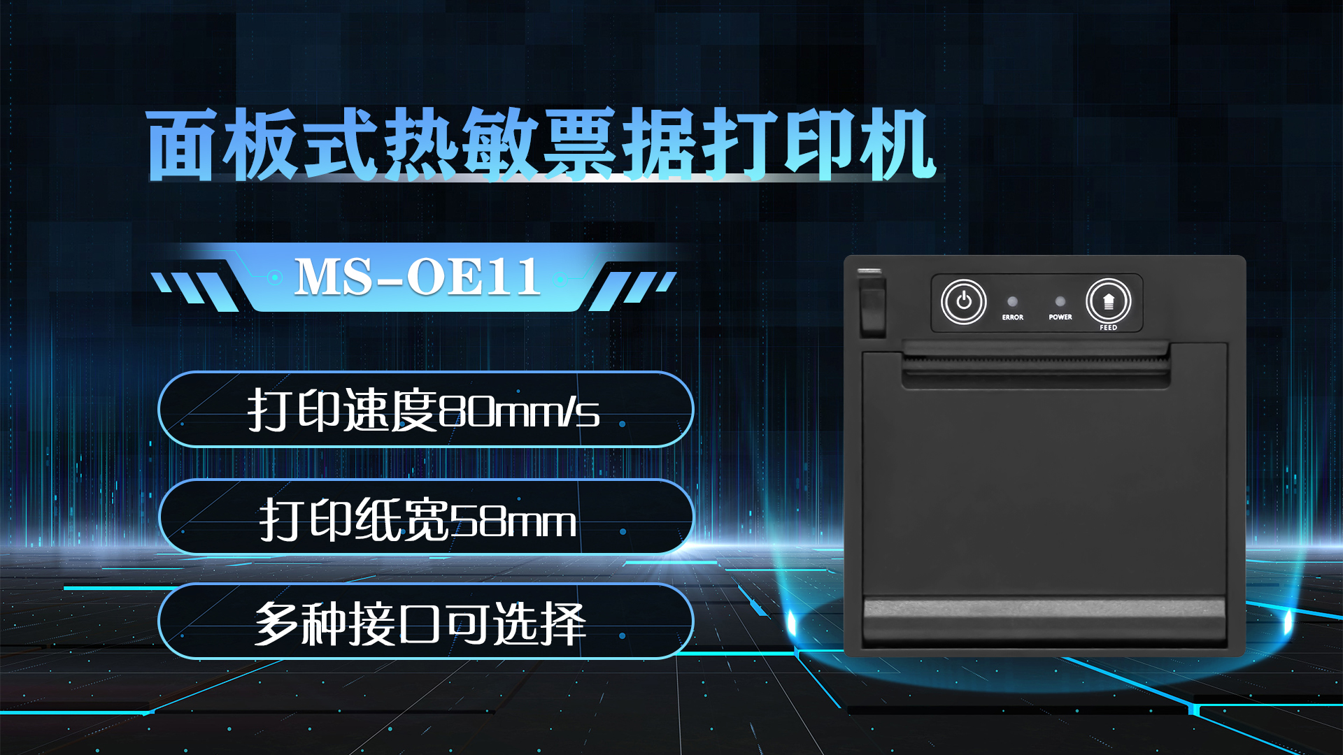 美松58MM面板嵌入式打印機MS-OE11應(yīng)用于智能收銀AI秤