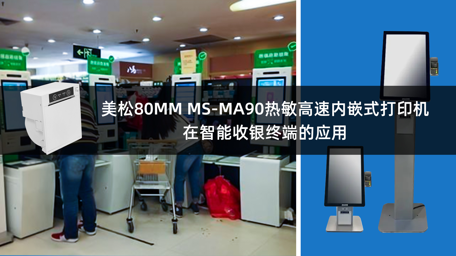 美松80MM熱敏票據(jù)打印機MS-MA90嵌入在智能收銀終端的應(yīng)用