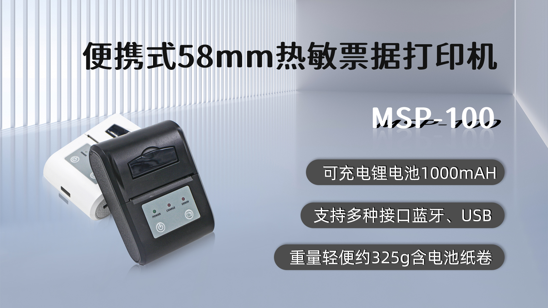 MSP-100便攜式票據(jù)打印機的應(yīng)用