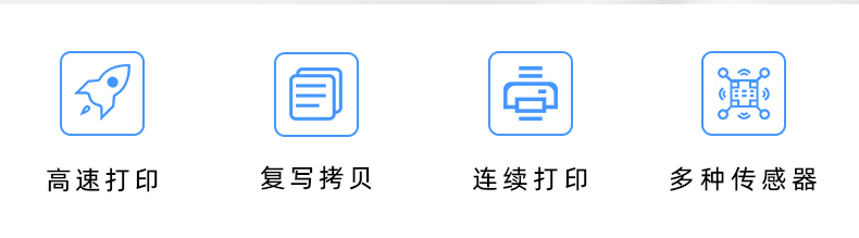 高速打印，連續(xù)打印，復(fù)寫拷貝，多種傳感器