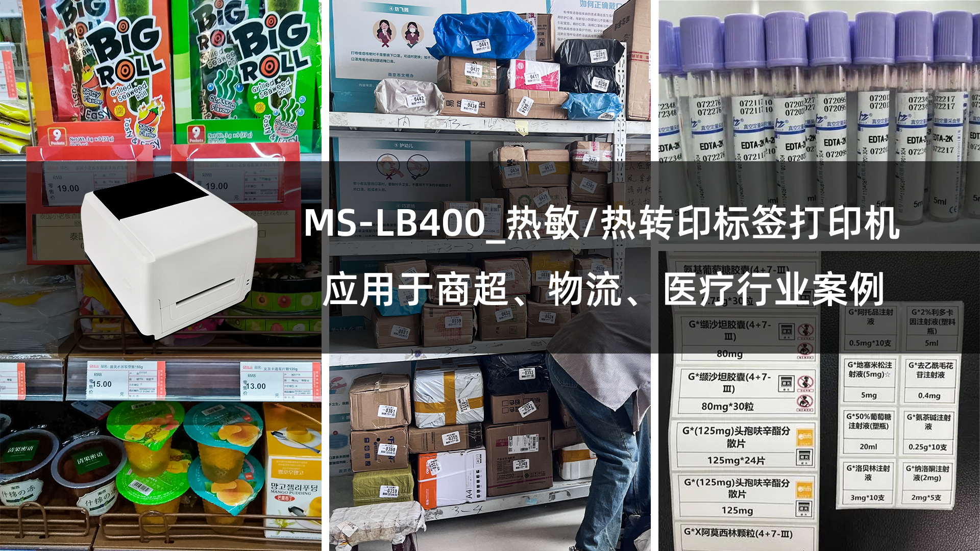 MS-LB400_熱敏/熱轉(zhuǎn)印標(biāo)簽打印機的應(yīng)用