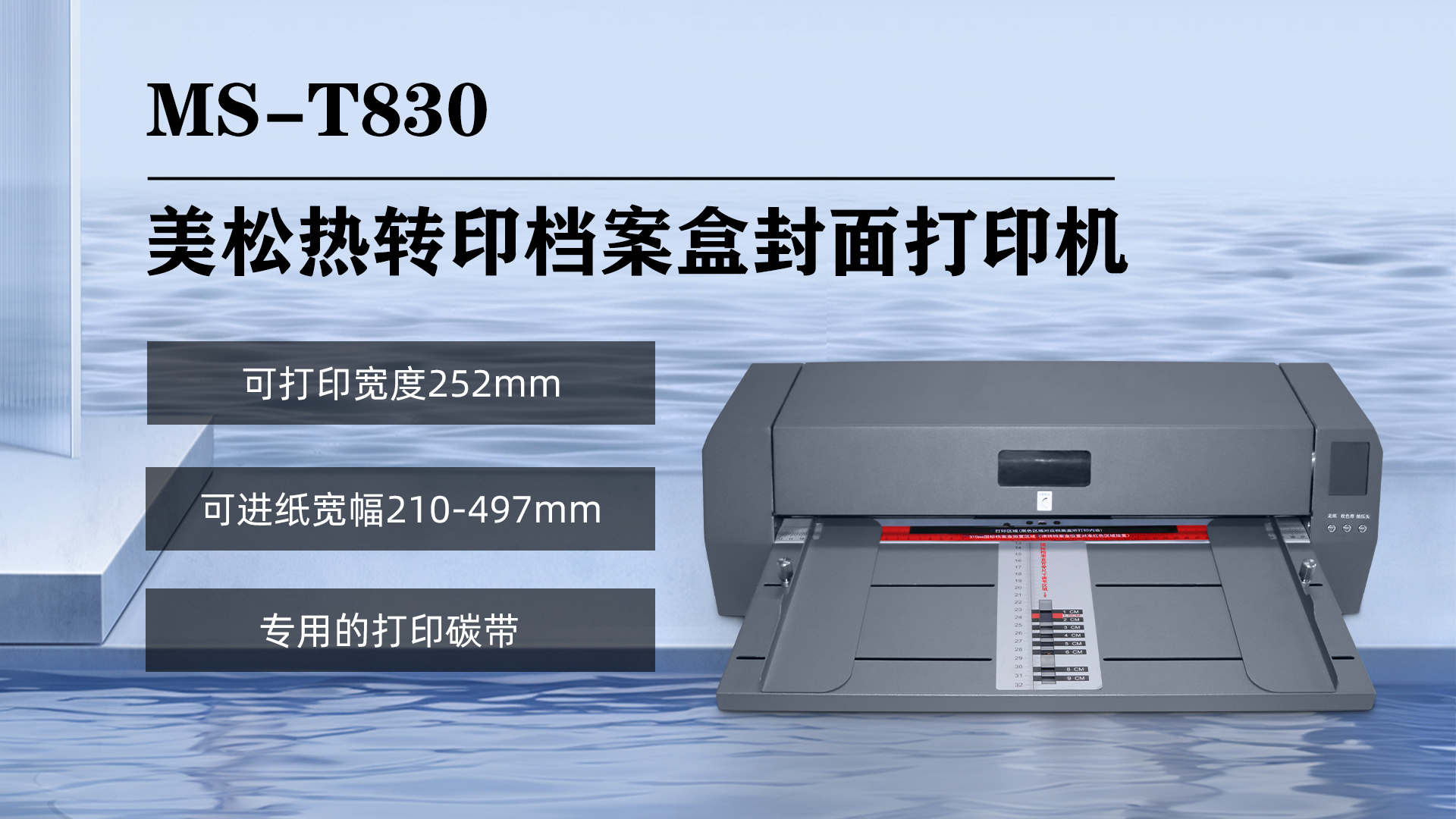 MS-T830檔案盒打印機(jī)--高效能與便捷的結(jié)合