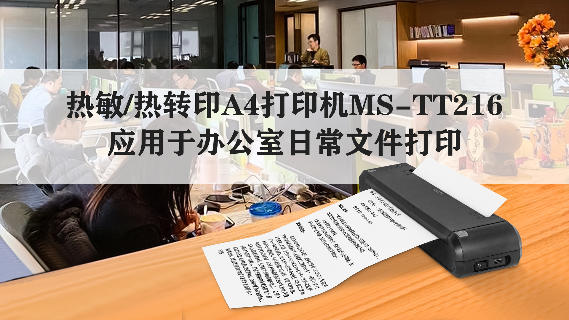 熱敏/熱轉(zhuǎn)印A4打印機MS-TT216應用于辦公室日常文件打印