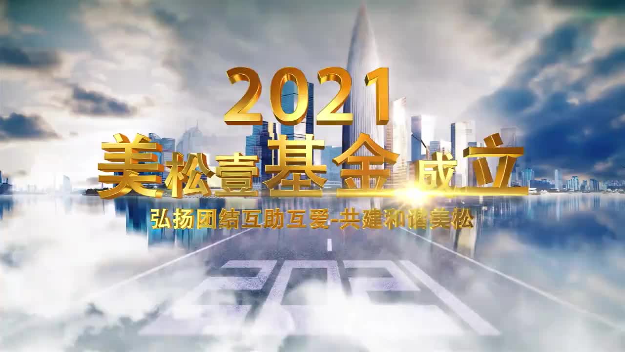 美松集團2021年美松壹基金成立