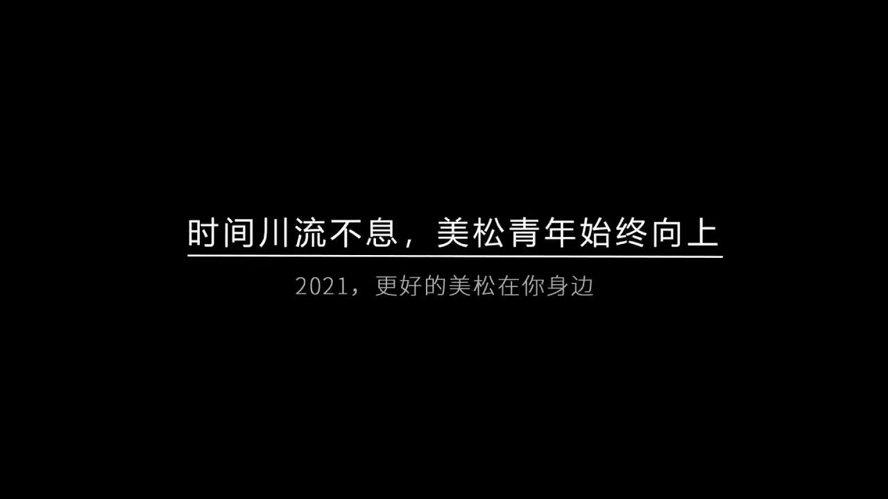 時(shí)間川流不息，美松青年始終向上